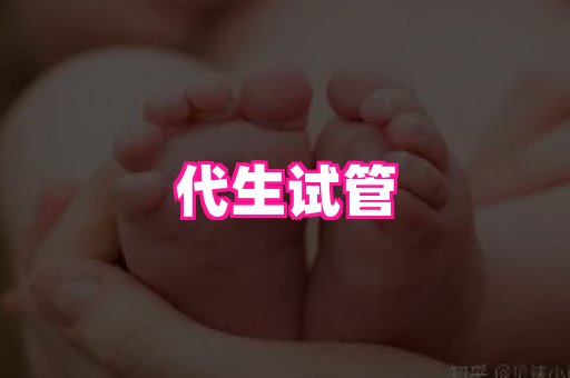 东莞助孕网站 1