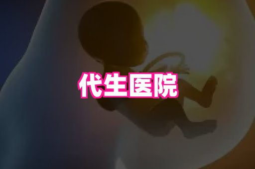 东莞助孕网站 2