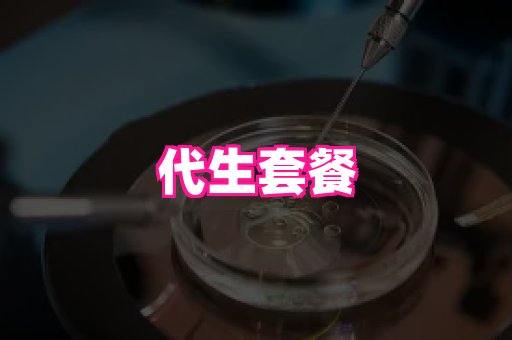 东莞助孕网站 3